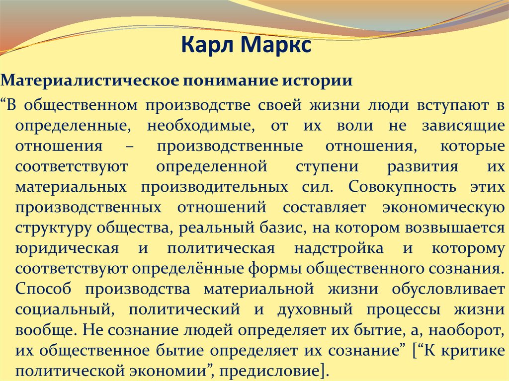 Понимающее сознание. Общественное бытие определяет Общественное сознание. Карл Маркс бытие. Карл Маркс бытие определяет сознание. Карл Маркс Общественное бытие определяет Общественное сознание.