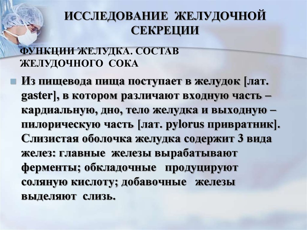 Функции желудочного сока. Исследование желудочной секреции. Методы оценки желудочной секреции. Способы исследования желудочной секреции. Зондовые методы исследования желудочной секреции.