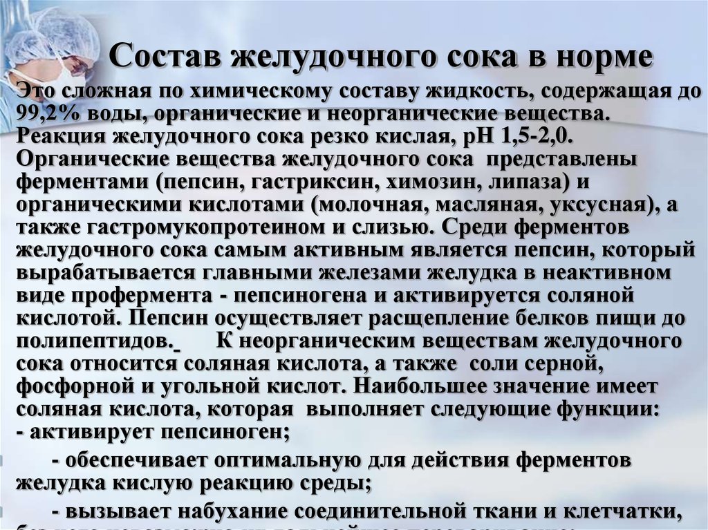 Пепсин амилаза соляная кислота слизь. Нормальные компоненты желудочного сока. Компоненты желудочного сока в норме. Желудочный сок в норме и при патологии. Состав желудочного сока в норме и патологии.