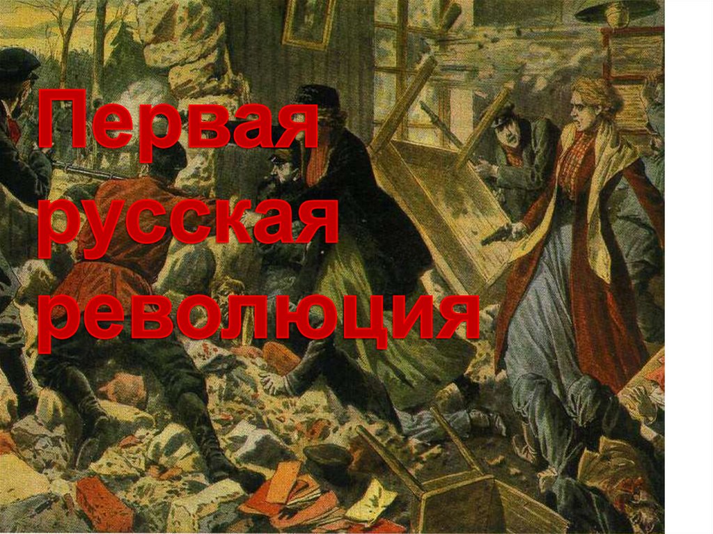 Реферат: Южный Урал в период первой русской революции 1905 – 1907гг.