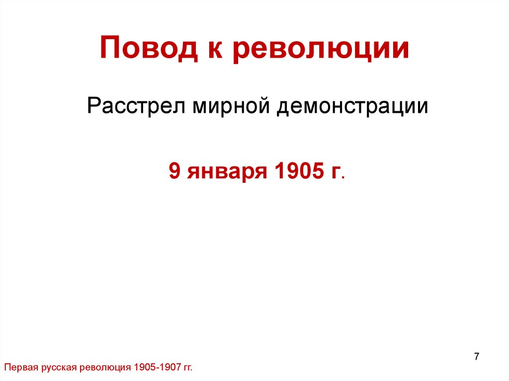 К причинам революции не относится. Повод революции 1905-1907. Повод русской революции. Первая Российская революция повод.