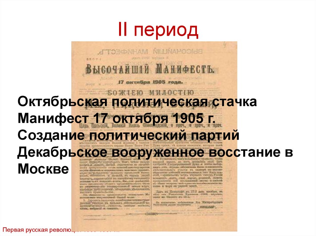 Манифест первой русской революции