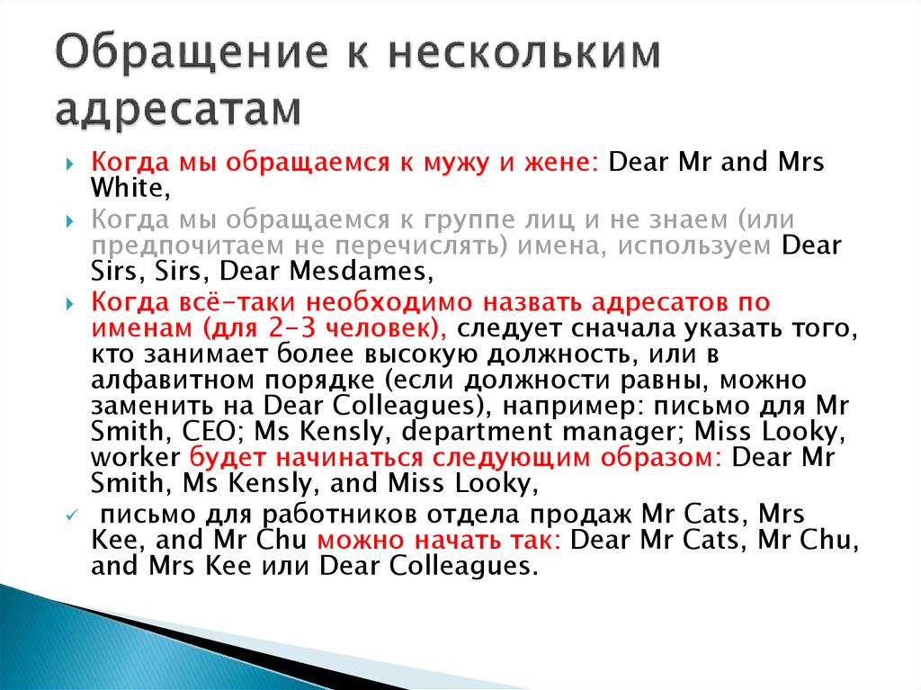 Копии нескольким адресатам. Обращение в письме к нескольким адресатам. Письмо обращение к нескольким лицам. Обращение в письме к адресату. Обращение в письме к двум.