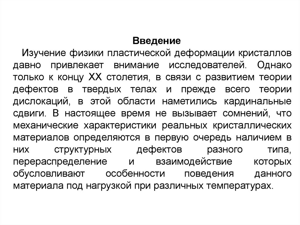 Изучение введения. Пластическая деформация введения. Деформация физика. 15 Введение исследований. Кардинальные сдвиги.