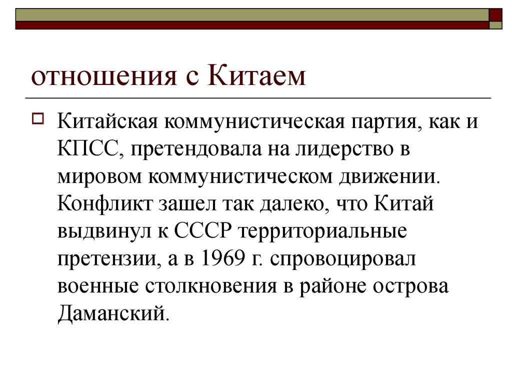 Отношения с китаем. Внешняя политика СССР С середины 60-х до середины 80-х гг. Отношения СССР И Китая. Советско-китайские отношения. Внешняя политика СССР С Китаем.