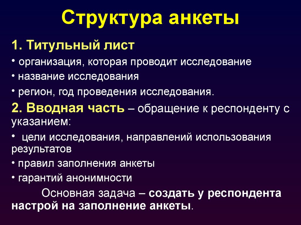 Неверно что схема анкеты используемой в маркетинговом исследовании при анкетировании включает блок