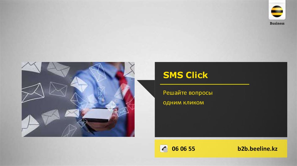 B2b Билайн. Что такое клик смс. Click SMS OCHIRISH. Click SMS xabarnomani yoqtirish/.