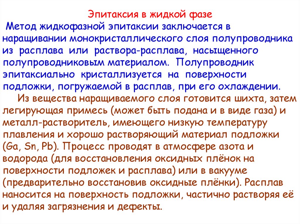 Жидкая фаза. Эпитаксиальное наращивание полупроводниковых слоев. Жидкий фазный метод. Метод эпитаксии из жидкой фазы - это. Жидкофазная эпитаксия.