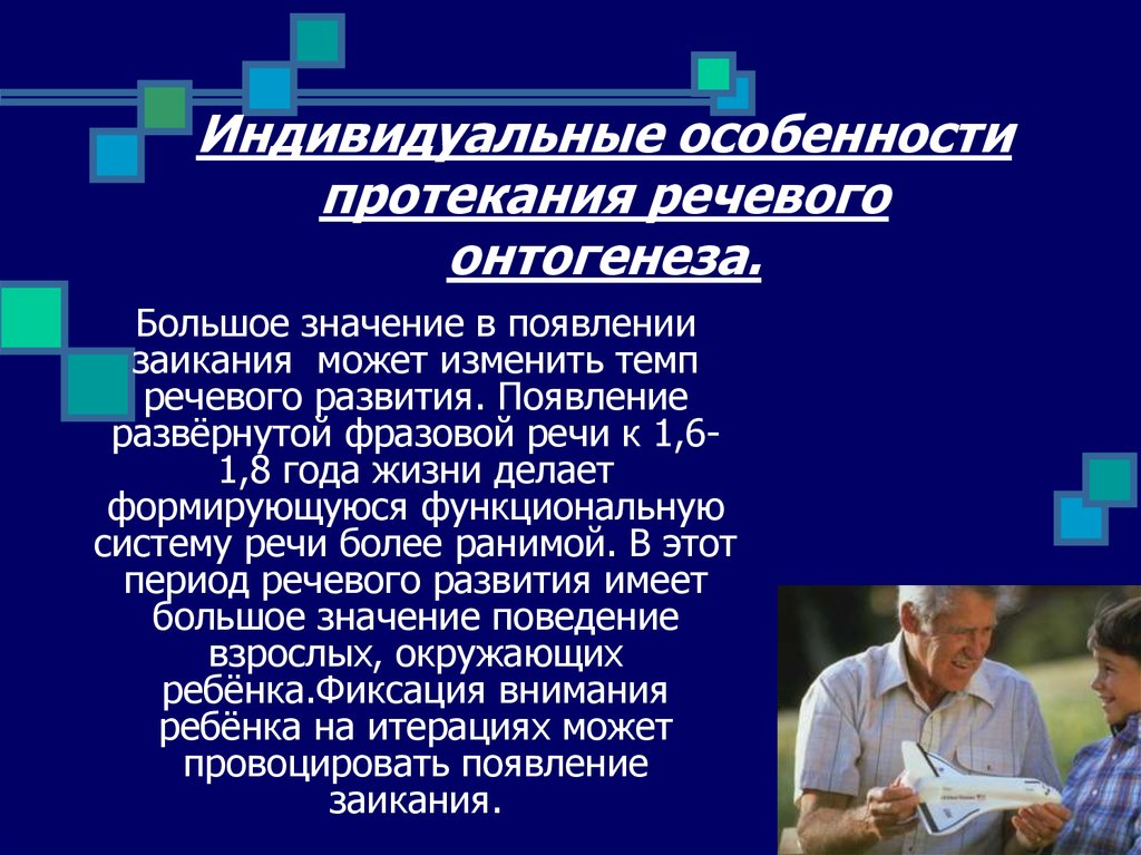 Особенности обучения и воспитания детей с заиканием презентация