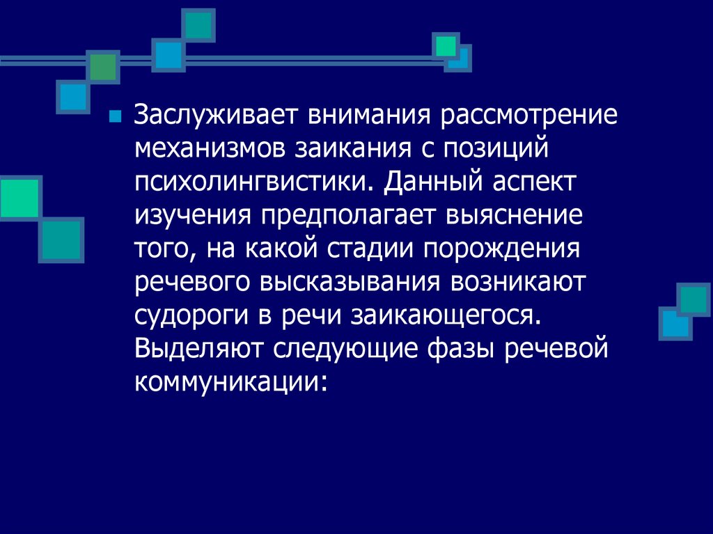 Внимание рассмотрите. Механизмы заикания. Аспекты изучения заикания. Механизмы смешанного заикания. Нейрофизиологические аспекты изучения заикания.