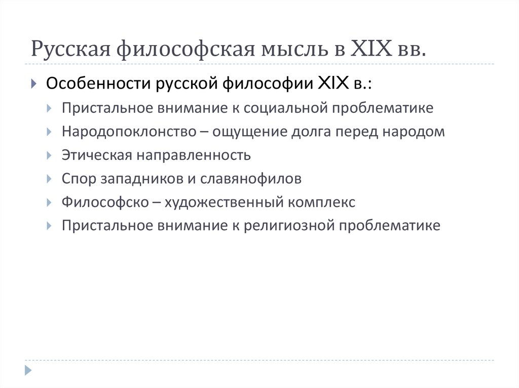 Особенности русской философии. Специфика русской философской мысли. Особенности русской философии ХIХ В.. Русская философская мысль 19 века.