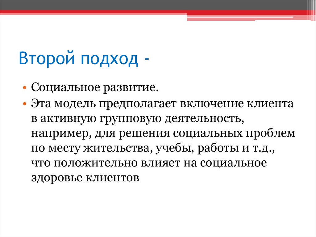 Подходы социальной терапии. Социальная терапия. Социальный подход в игре.