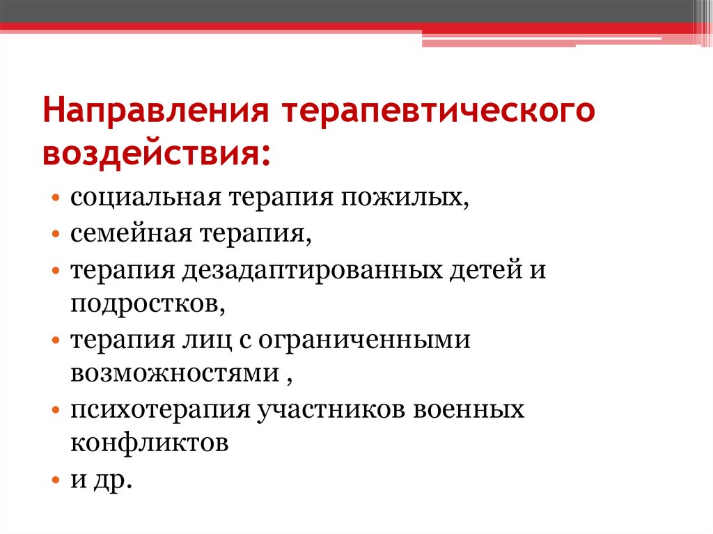 Социальное лечение. Направления социальной терапии. Этапы технологии социальной терапии. Формы социальной терапии. Принципы социальной терапии.