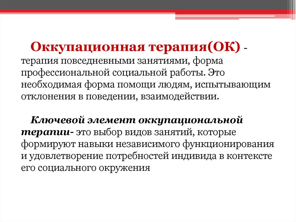 Формы помощи человеку. Оккупациональная терапия. Методы оккупациональной терапии. Оккупациональная терапия и Трудотерапия. Принципы оккупационной терапии.