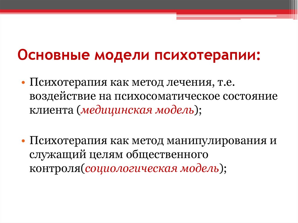 Психологический метод лечения. Основные модели психотерапии. Медицинская и психологическая модели психотерапии. Основные методы психотерапии. Медицинская модель психотерапии.