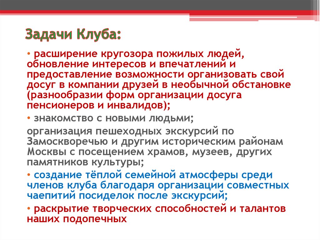 Задачи выходного дня. Цели и задачи клуба для пожилых людей. Цели клуба по интересам.