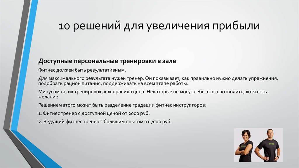 Что нужно чтобы работать тренером. Персональные тренировки для презентации. Что должен знать фитнес тренер. Фитнес презентация. Уважаемые тренеры или тренера.