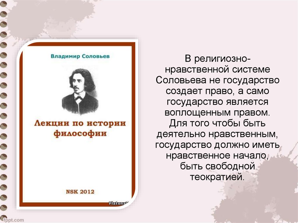 Русские философы доклад. Нравственное государство. Теократия Соловьева. Соловьев о государстве. Система Соловьева.