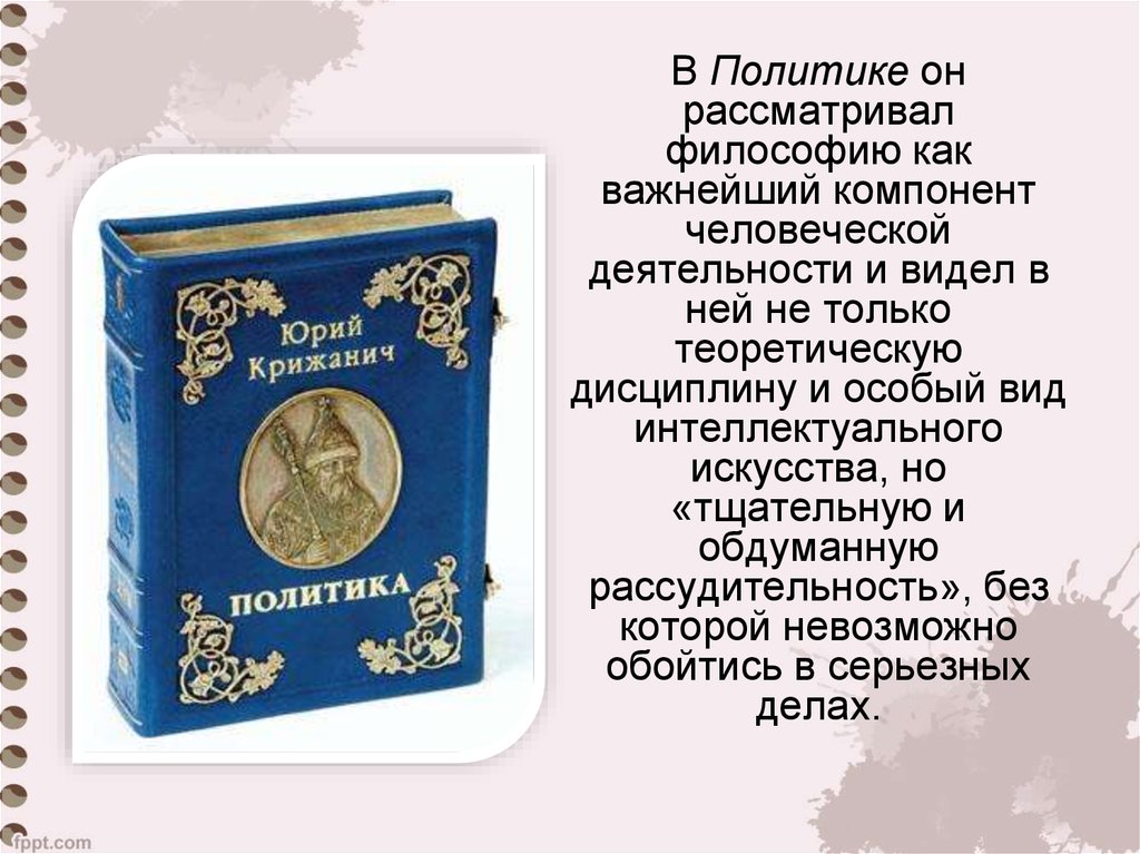 История философии рассматривает. Крижанич политика. Политические Думы Крижанич.