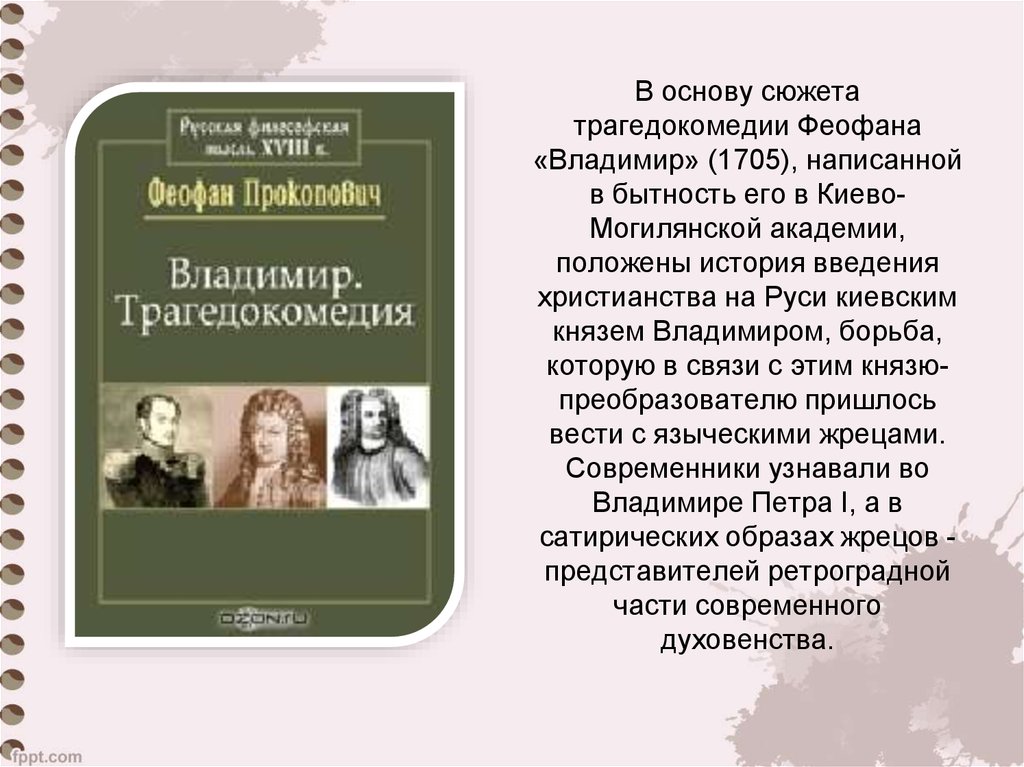 Основа сюжета. Трагедокомедии «Владимир» ф.Прокоповича. Трагикомедия Владимир Феофана Прокоповича. Трагикомедия Владимир. Феофан Прокопович трагикомедия Владимир.