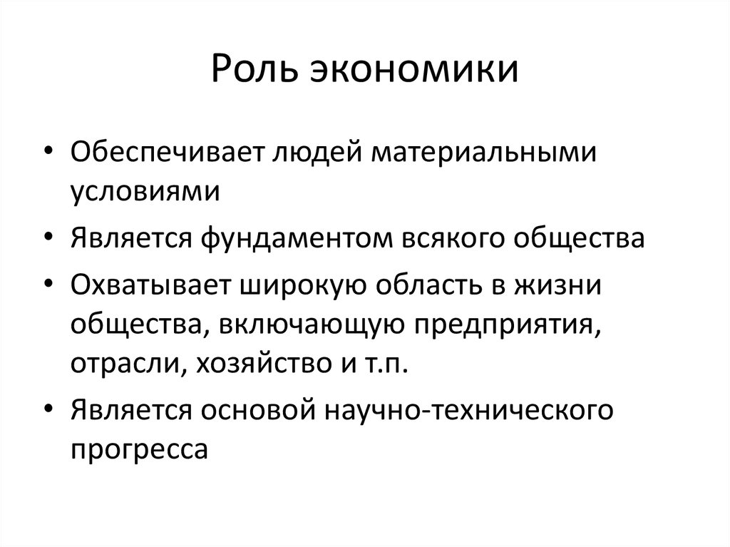 Какую роль экономической. Роль экономики. Экономика и ее роль в обществе. Роль экономики в жизни общества. Роль экономики в жизни человека кратко.