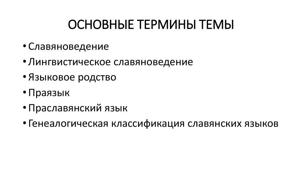 ОСНОВНЫЕ ТЕРМИНЫ ТЕМЫ