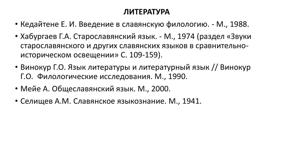 Введение в славянскую филологию. Введение в славянскую филологию Соколянский. Этапы развития славянской филологии.