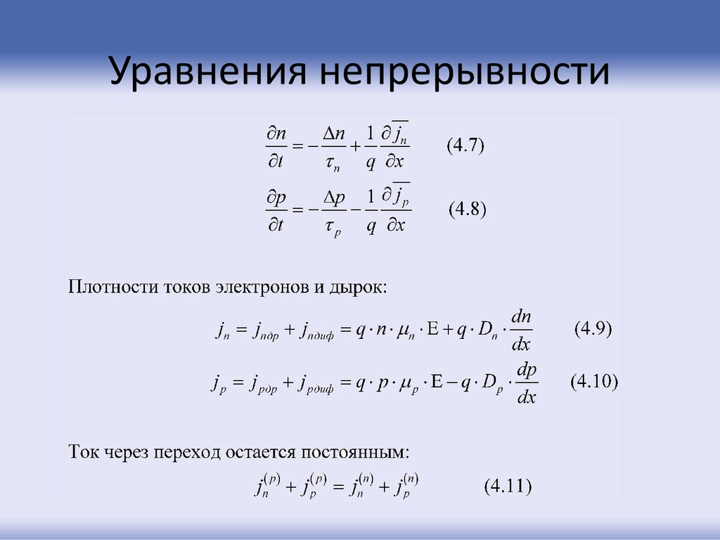 Уравнение непрерывности тока