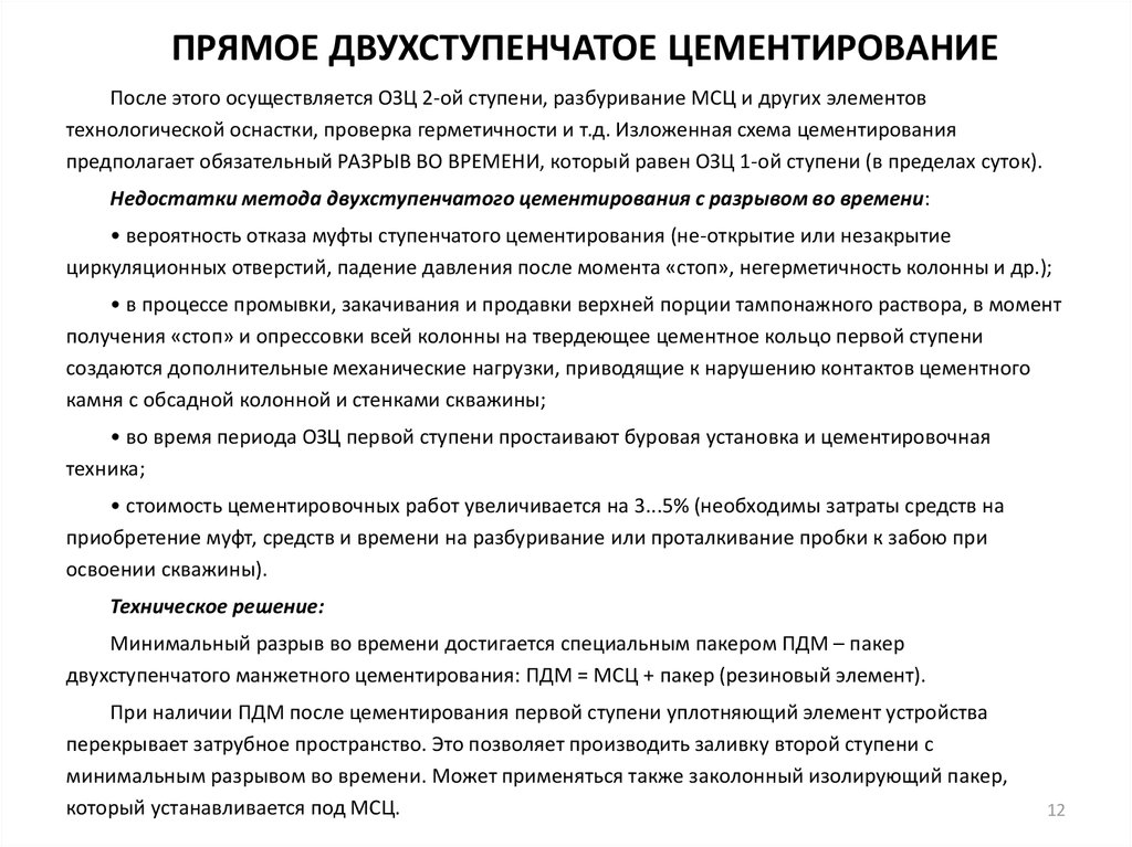 ПРЯМОЕ ДВУХСТУПЕНЧАТОЕ ЦЕМЕНТИРОВАНИЕ