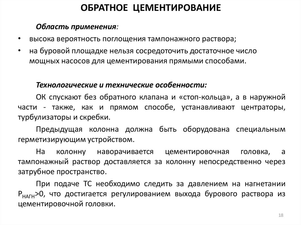 ОБРАТНОЕ ЦЕМЕНТИРОВАНИЕ