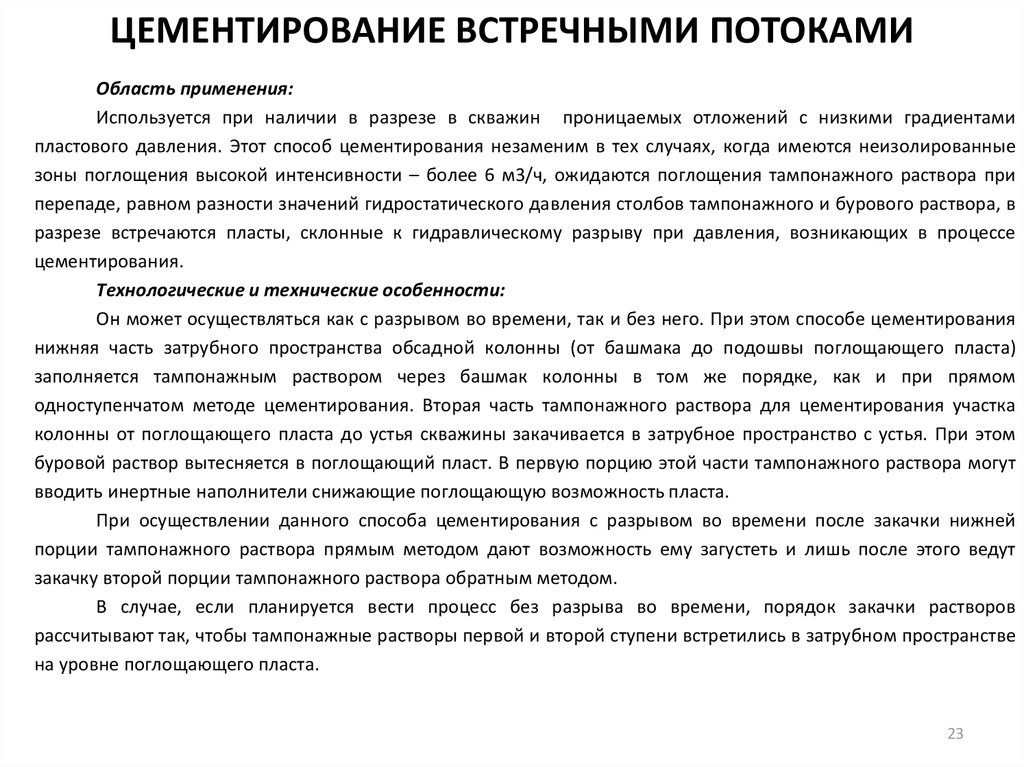 ЦЕМЕНТИРОВАНИЕ ВСТРЕЧНЫМИ ПОТОКАМИ