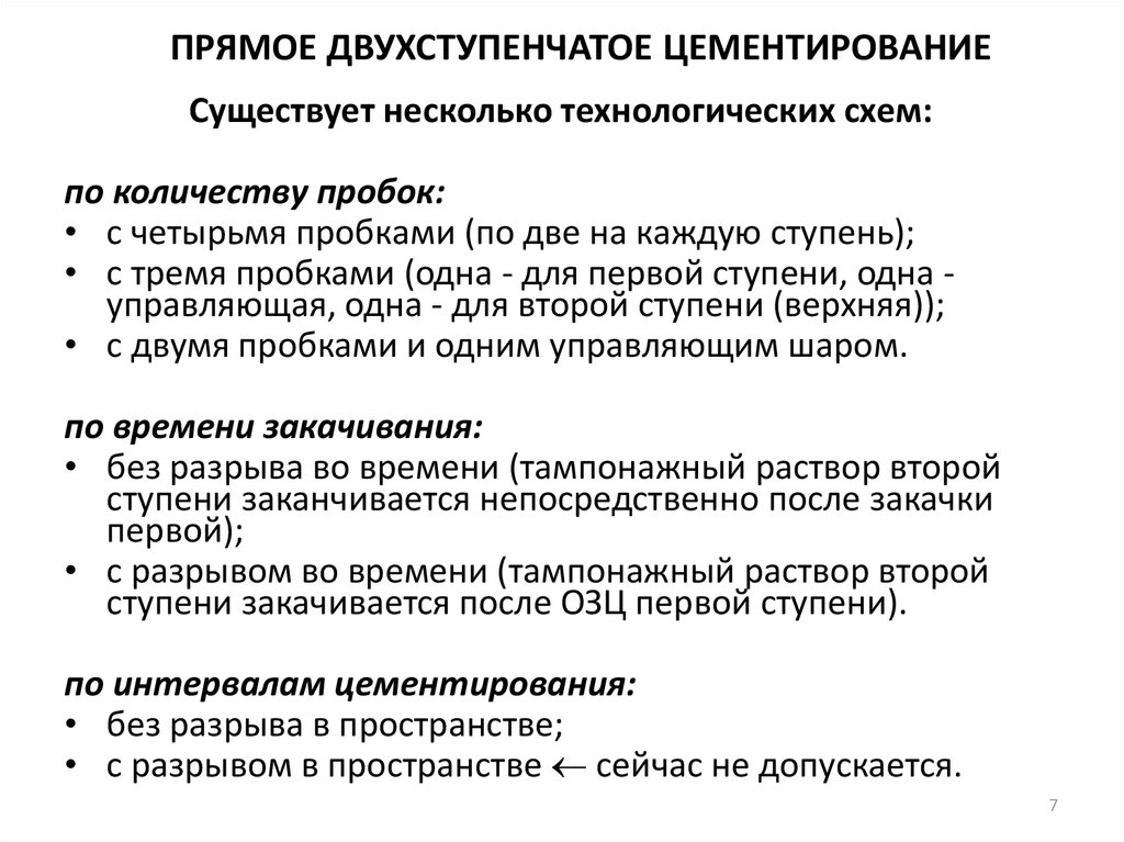 ПРЯМОЕ ДВУХСТУПЕНЧАТОЕ ЦЕМЕНТИРОВАНИЕ