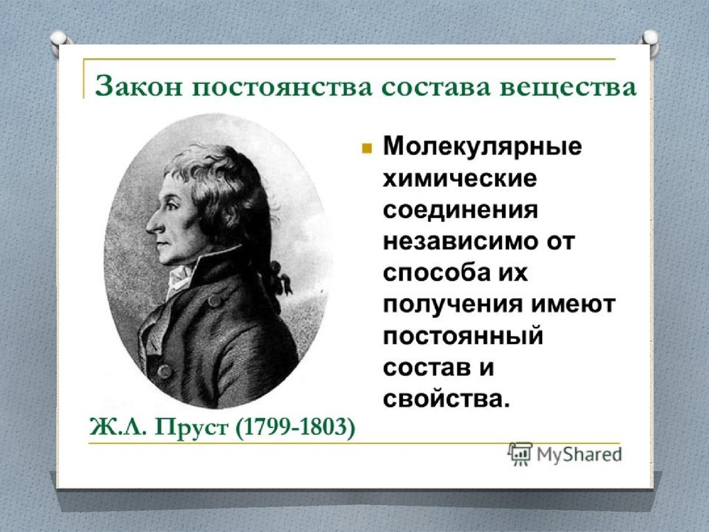 Закон постоянства состава. Закон постоянства вещества химия. Закон постоянства состава вещества химия формулировка. Закон постоянства состава Пруст. Жозеф Луи Пруст закон постоянства состава вещества.