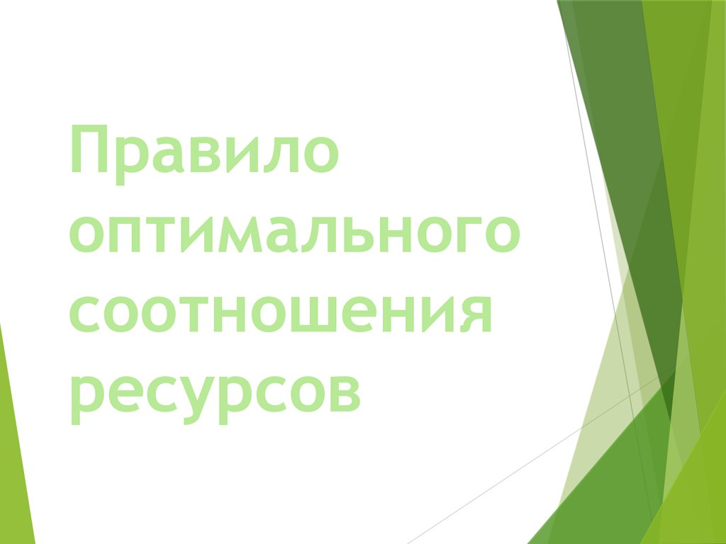 Соотношение ресурсов. Оптимальное соотношение ресурсов. Оптимальное соотношение ресурсов предприятия. Критерии оптимального соотношения ресурсов. Каковы критерии оптимального соотношения ресурсов?.