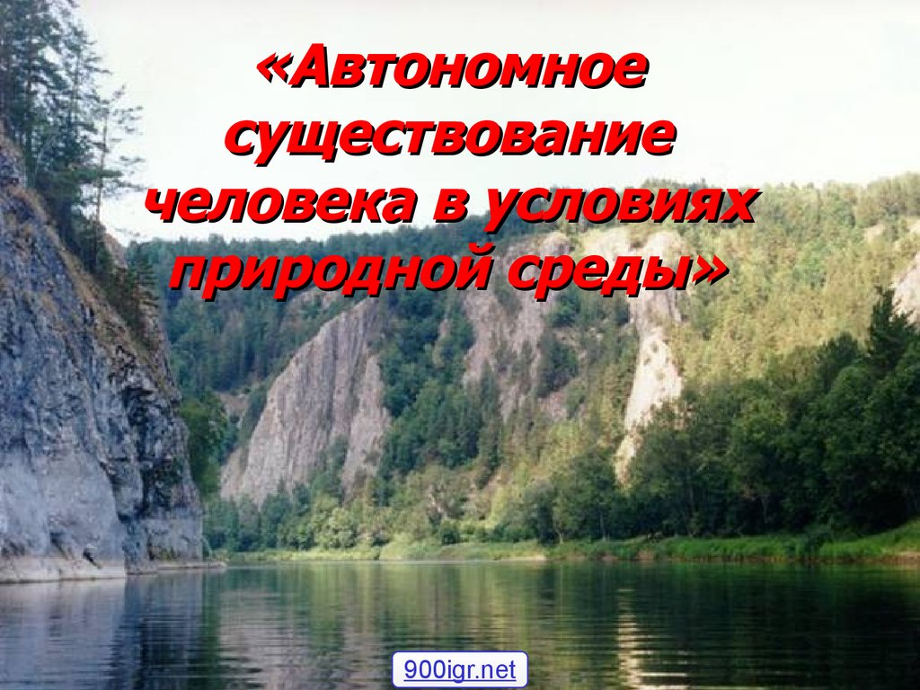 Автономное существование человека в природе презентация