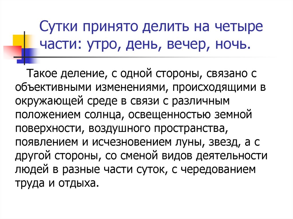 Принято деление. Разделить сутки на части. Разделить сутки по виду деятельности. Как принято в России делить сутки.