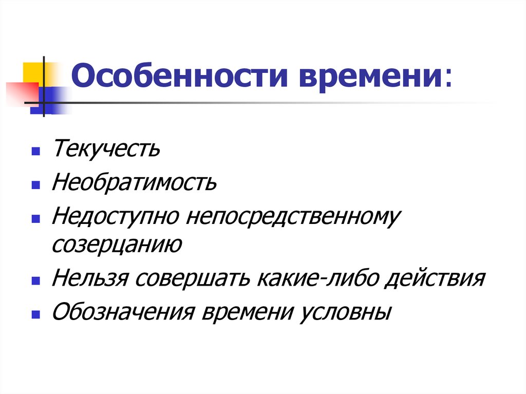 Необходимость времени понятие. Текучесть времени. Аспекты необратимости времени.