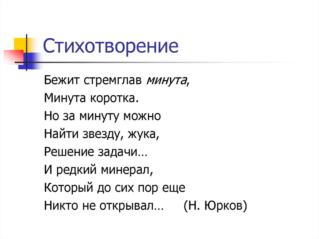 Стих бегу. Бежит стремглав минута минута коротка. Бежит стремглав минута.