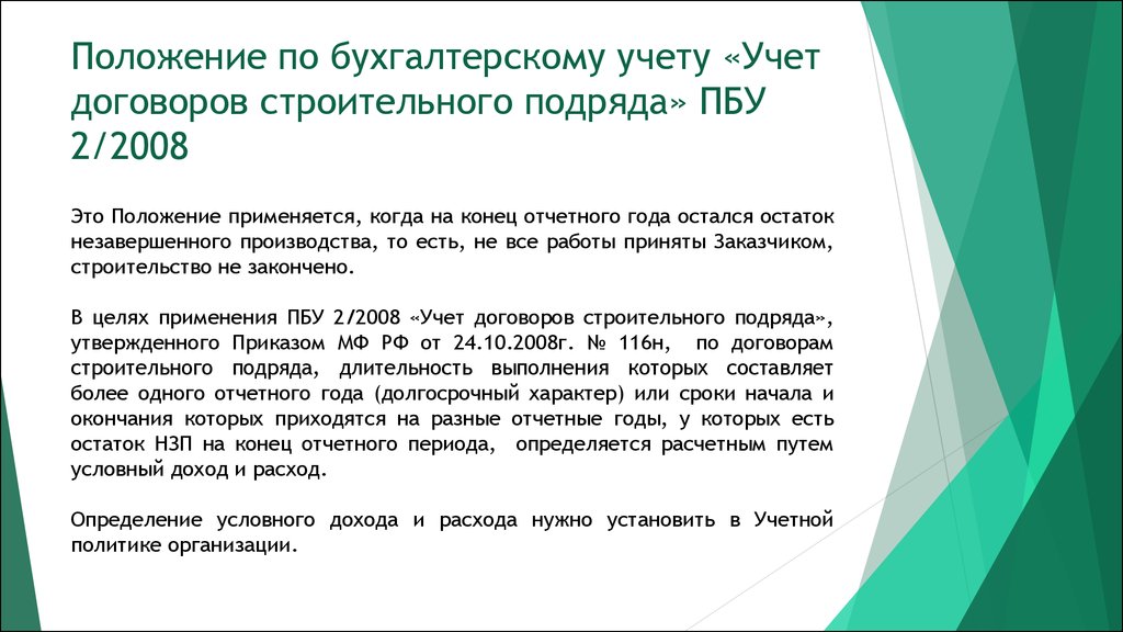 Пбу 02. ПБУ 2/2008 для чайников. ПБУ 2/2008 учет договоров строительного подряда. Учет договоров строительного подряда ПБУ 2. ПБУ 2/2008 