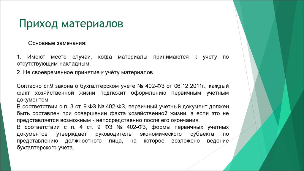 Приход это. Приход материалов в бухгалтерском учете. Лицо, на которое возложено ведение бухгалтерского учета. Каждый факт хозяйственной жизни подлежит оформлению. Согласно замечаниям или согласно замечаний.