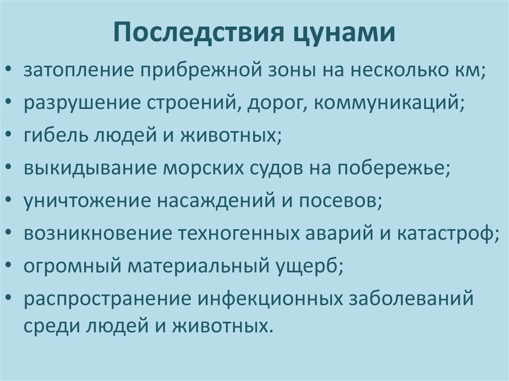 Последствия частого. Последствия ЦУНАМИ кратко. Последствия ЦУНАМИ по пунктам. Чем опасно ЦУНАМИ. Последствия после ЦУНАМИ кратко.