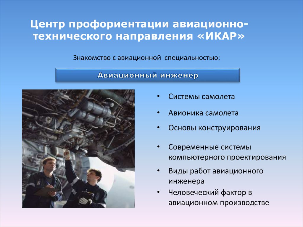 Центр профессиональной ориентации. Профессии технологической направленности. Авиационные профессии. Профессия авиационный инженер. Инженерное направление профессии.