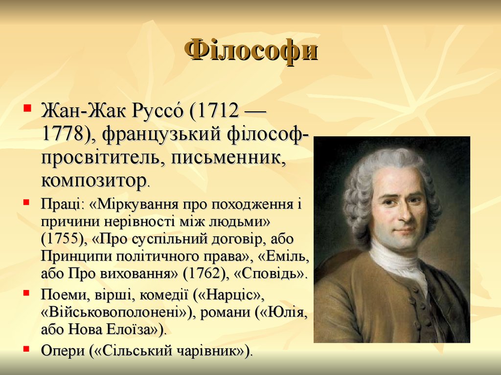 Руссо философия. Жан-Жак Руссо (1712-1748).. Жан-Жак Руссо (1712–1778) философ. Руссо (1712—1778. Жан Жак Руссо вклад.