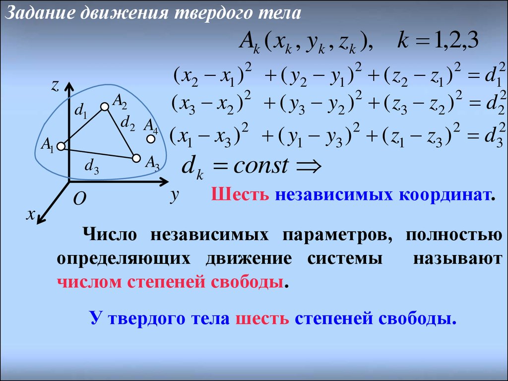 Движение системы координат. Задание движения твердого тела. Задача задания движения твердого тела.. Простейшие движения твёрдого тел термех. Задание движения твёрдого тела, число степеней свободы.