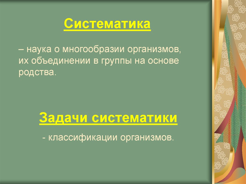 Систематизация наук. Задачи систематики. Наука о многообразии организмов и их классификации. Классификация организмов на основе их родства. Наука которая классифицирует организмы на основе их родства.