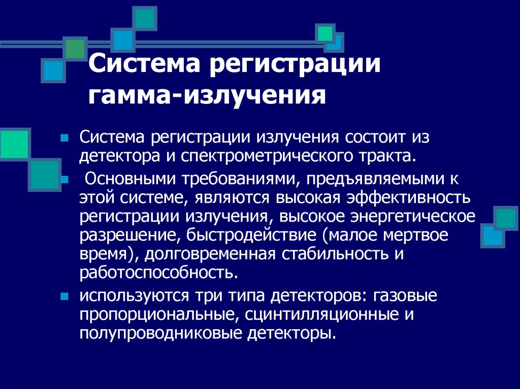 Методы излучения. Гамма излучение способ обнаружения. Способ регистрации гамма излучения. Метод регистрации гамма излучение. Методы регистрации гамма лучей.