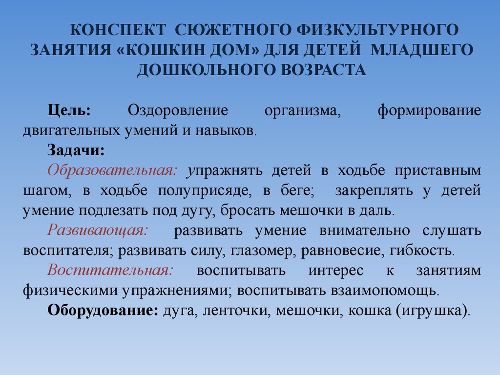 Сюжетные физкультурные занятия как средство развития интереса к движениям у  детей младшего дошкольного возраста - презентация онлайн