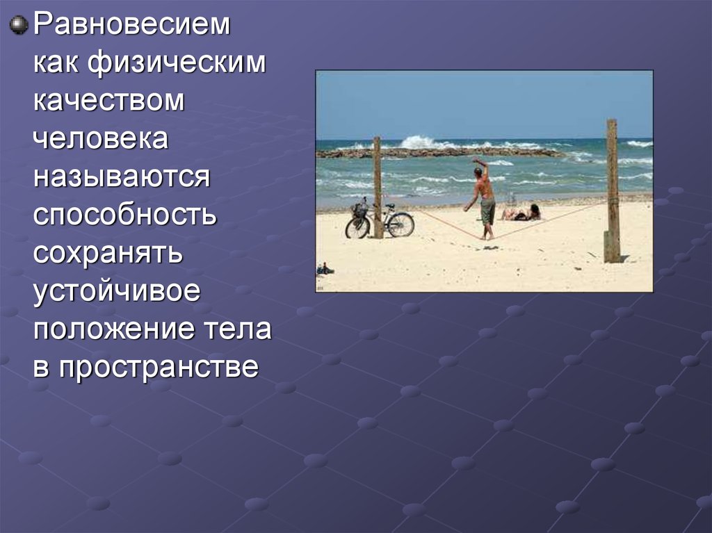 Устойчивого положения тела в пространстве. Устойчивое положение тела в пространстве. Устойчивое положение. Положение тела на велосипеде городском.