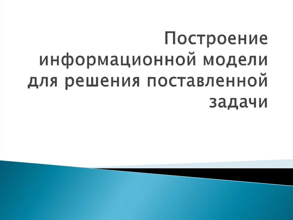 Информация для решения поставленной задачи