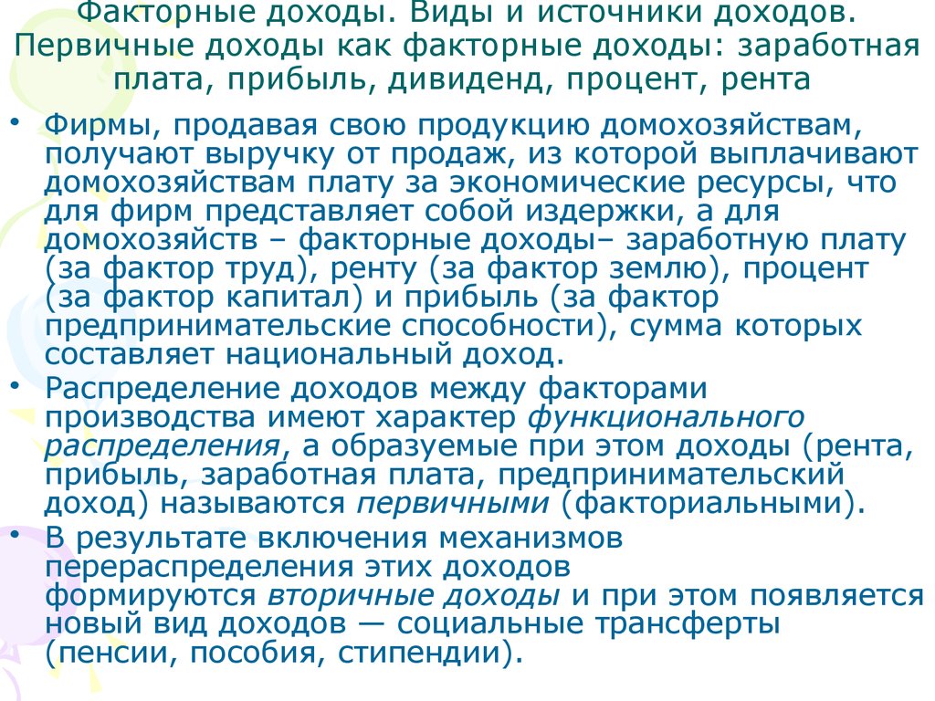 Доход заработная плата рента. Виды факторных доходов. Первичные доходы как факторные доходы. Источники факторного дохода. Прибыль как факторный доход.